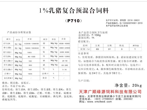 1%乳豬復(fù)合預(yù)混合飼料（P710）