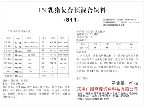 1%乳豬復(fù)合預(yù)混合飼料（811）
